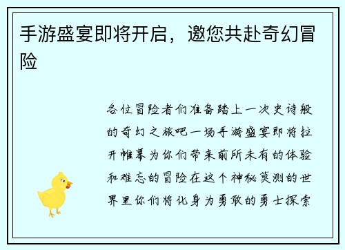 手游盛宴即将开启,邀您共赴奇幻冒险