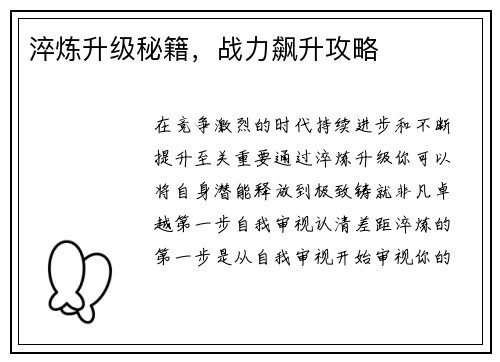 淬炼升级秘籍,战力飙升攻略